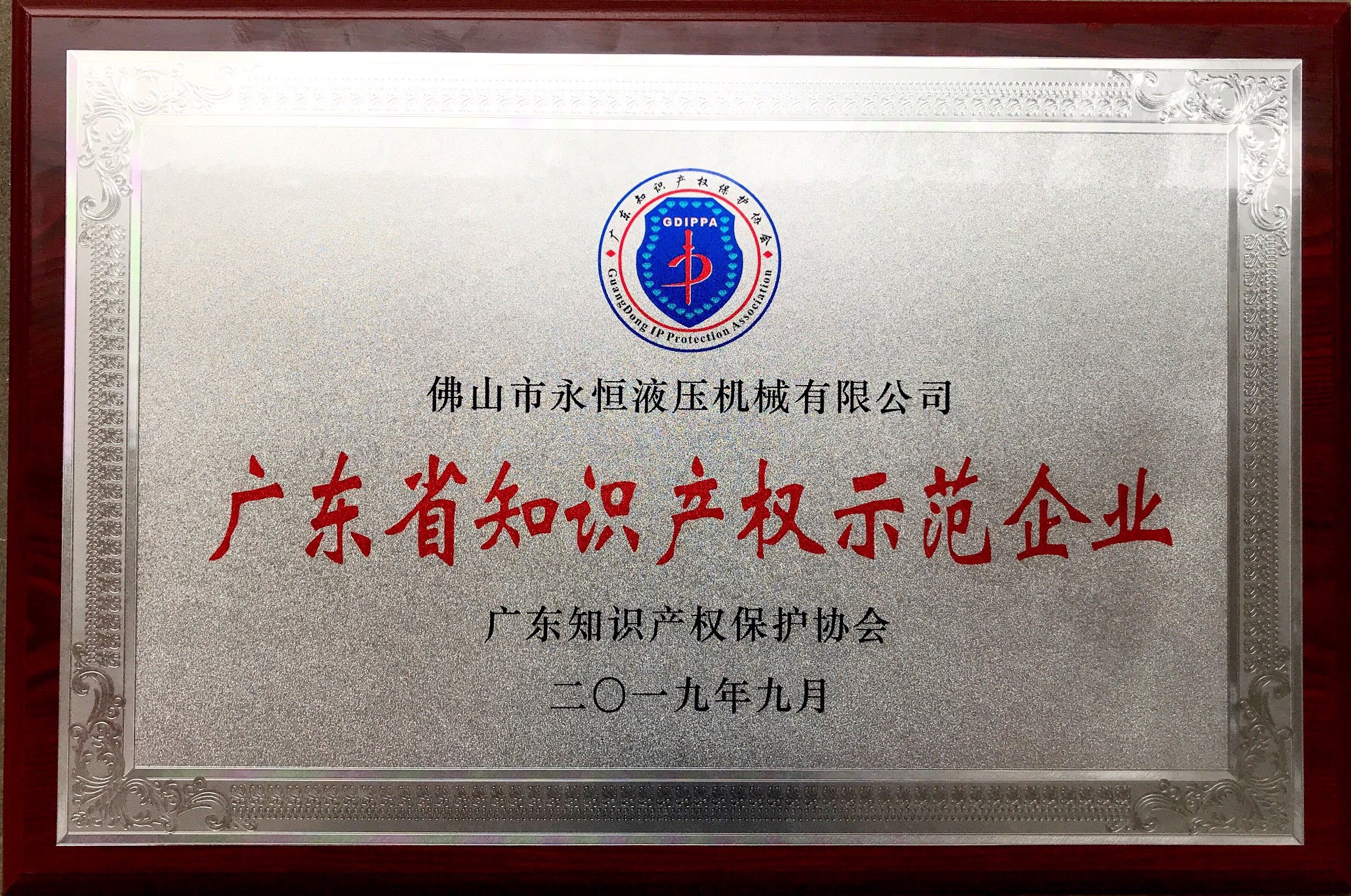 1578625329968387.jpg 廣東省知識產(chǎn)權(quán)示范企業(yè).jpg